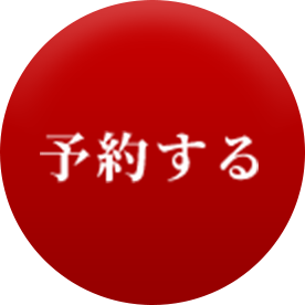 予約する