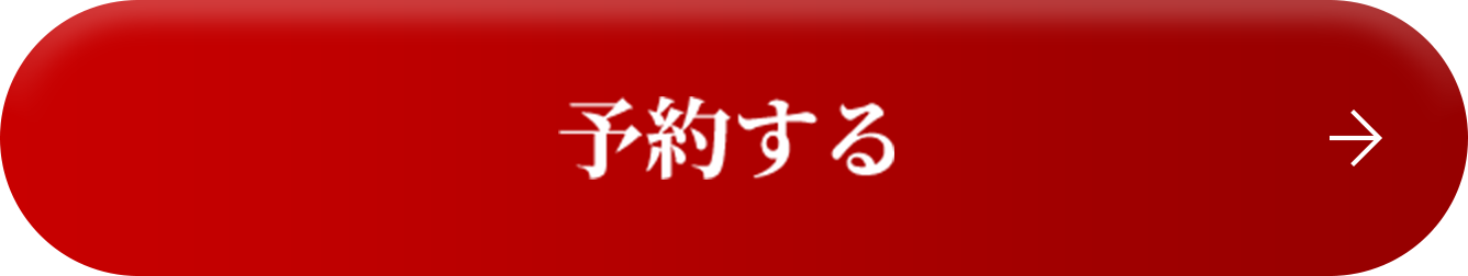 予約はこちら